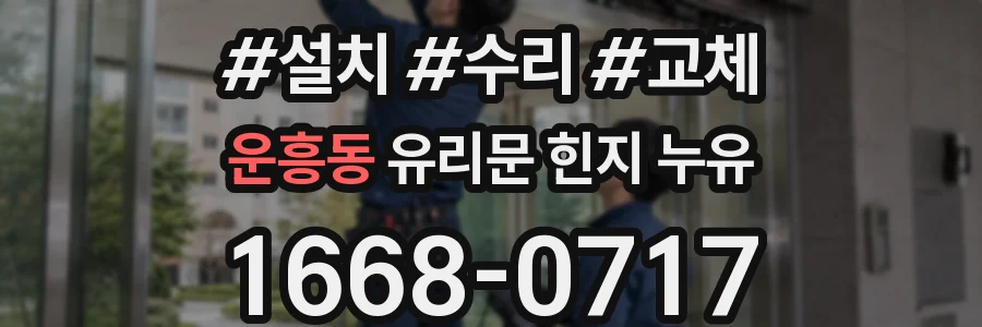 운흥동 유리문 힌지 누유
