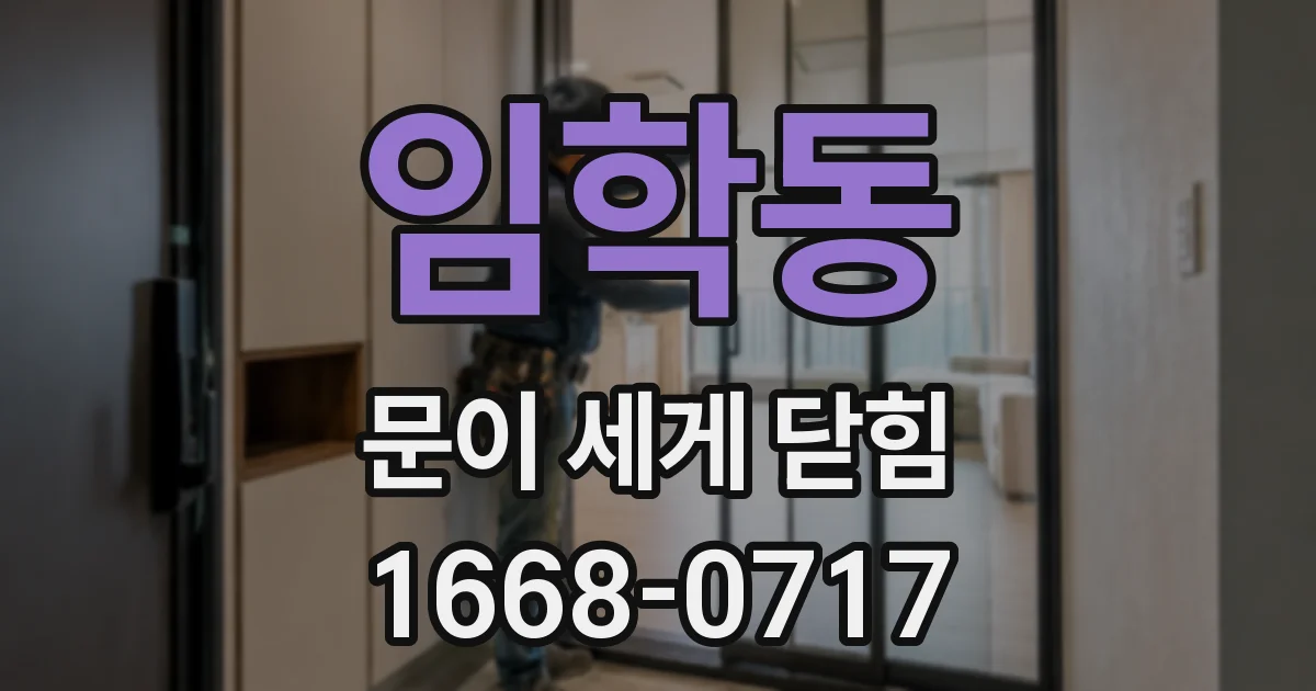 임학동 문이 세게 닫힘