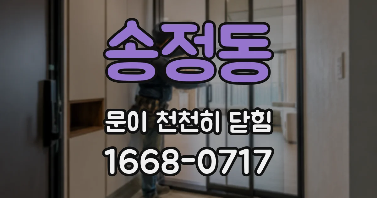 송정동 문이 천천히 닫힘