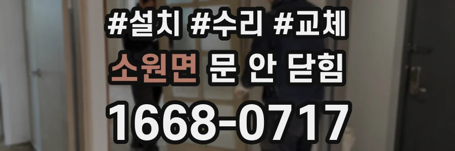 소원면 문 안 닫힘