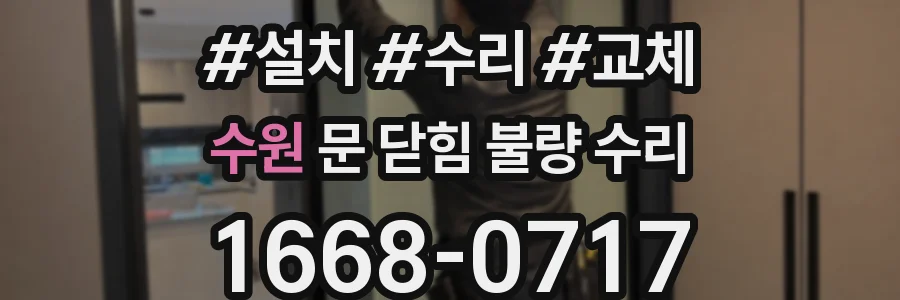 수원 문 닫힘 불량 수리