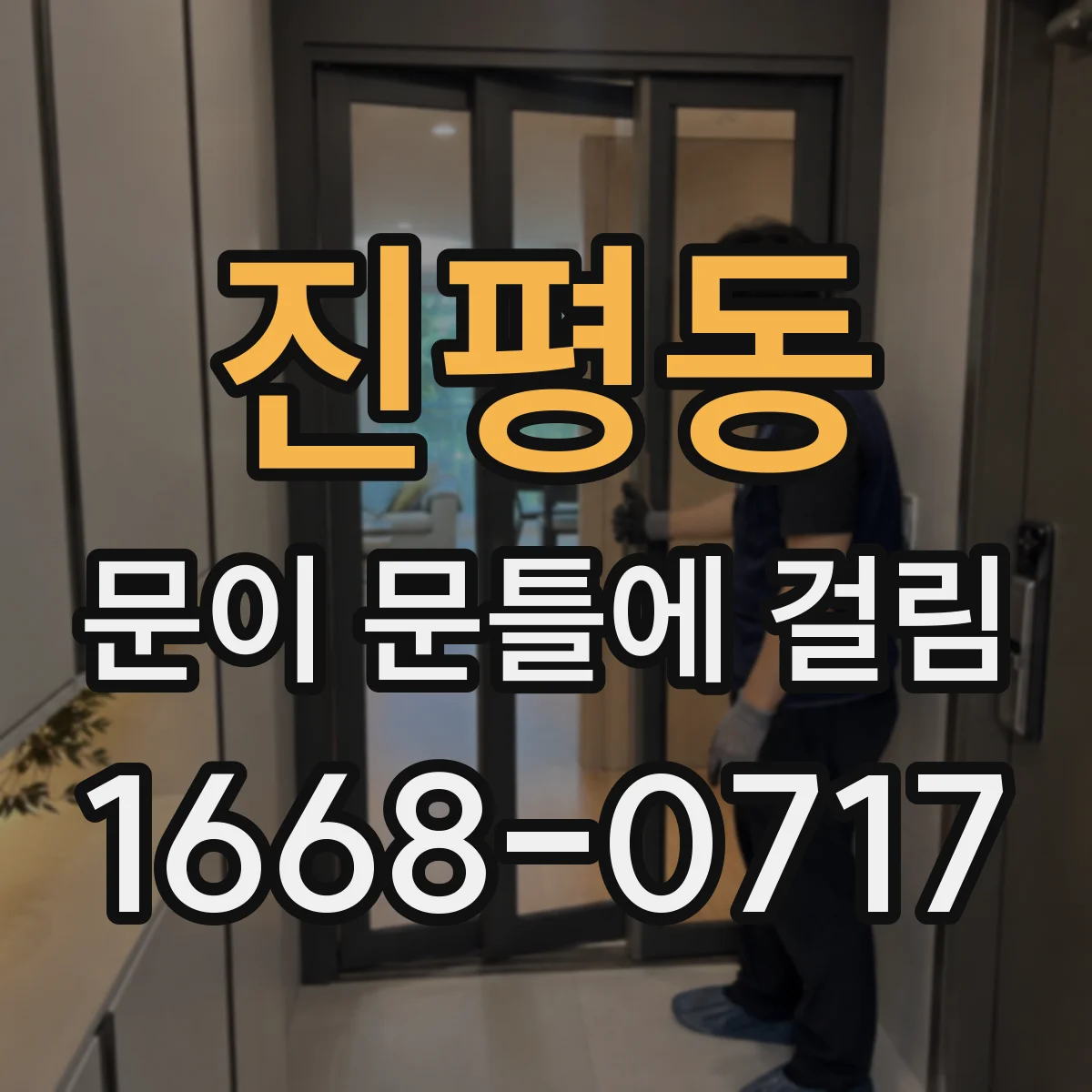 진평동 문이 문틀에 걸림