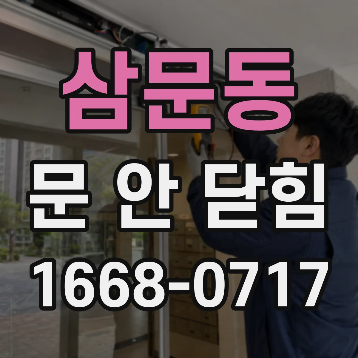 삼문동 문 안 닫힘