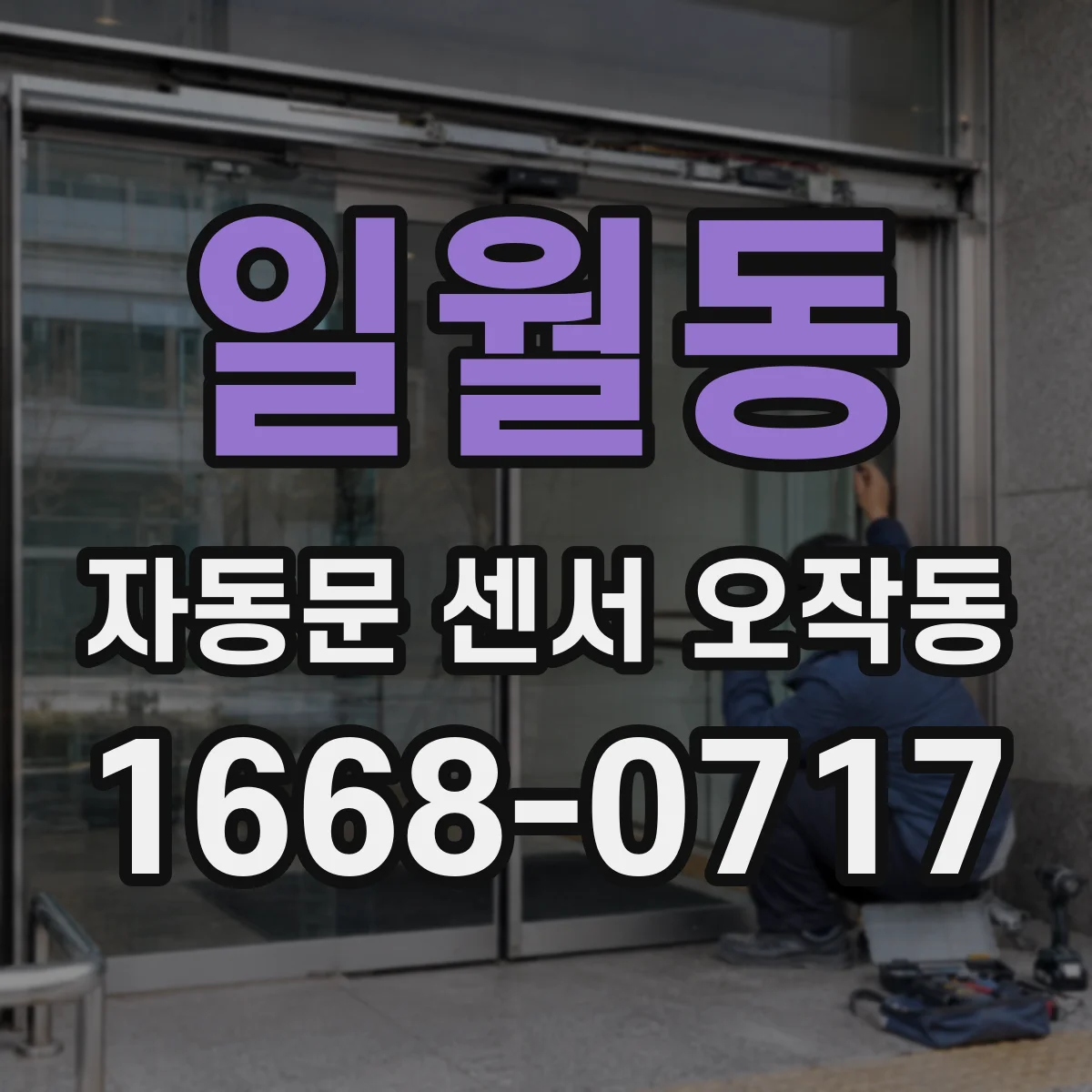 일월동 자동문 센서 오작동
