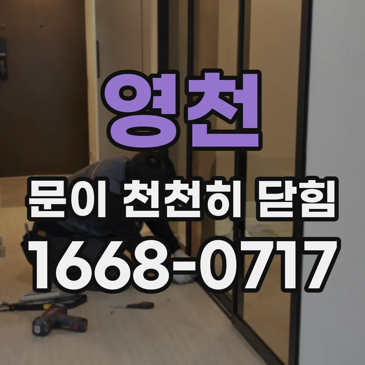 영천 문이 천천히 닫힘