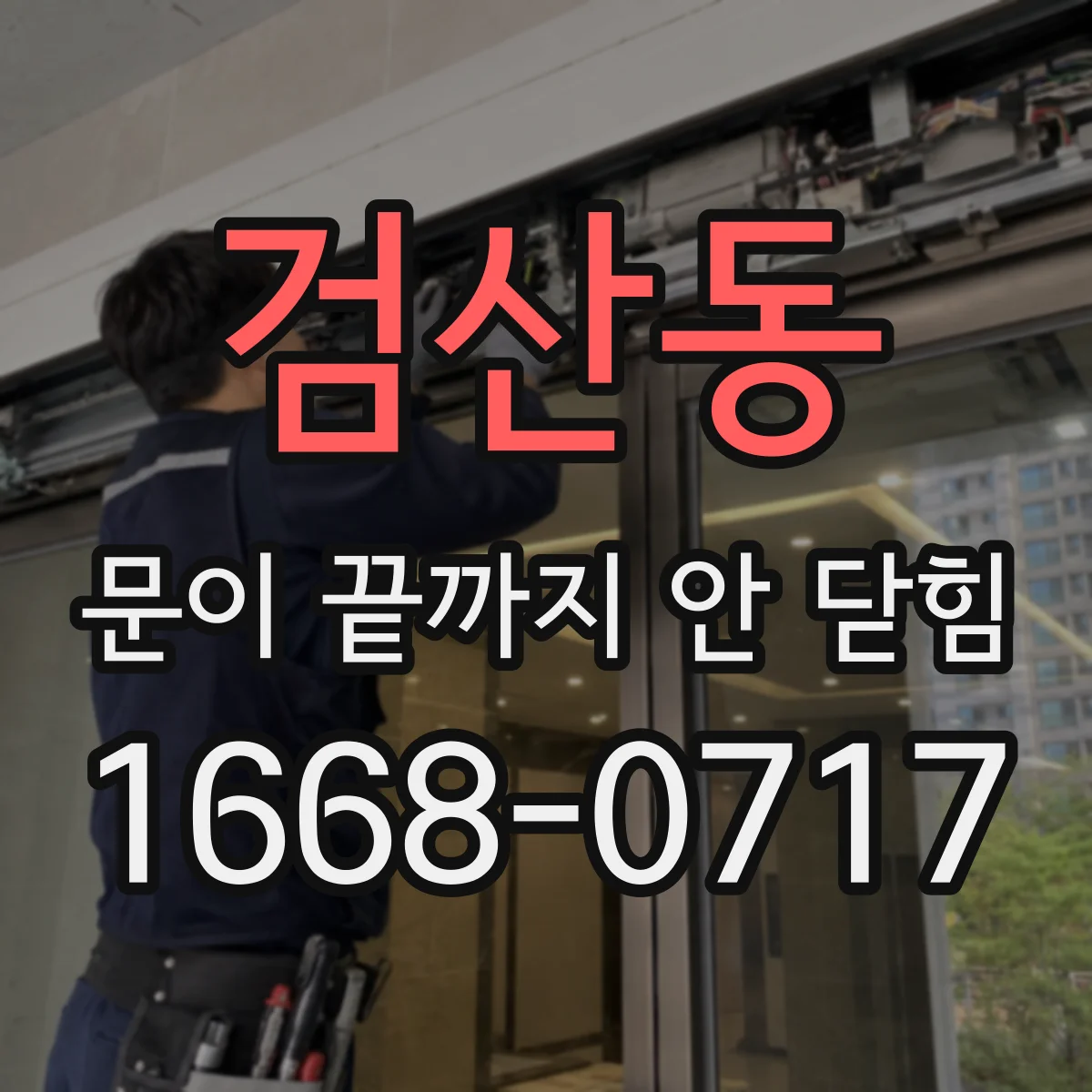 검산동 문이 끝까지 안 닫힘