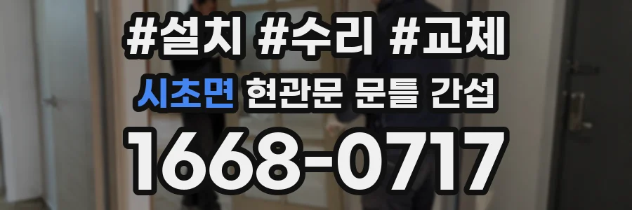 시초면 현관문 문틀 간섭