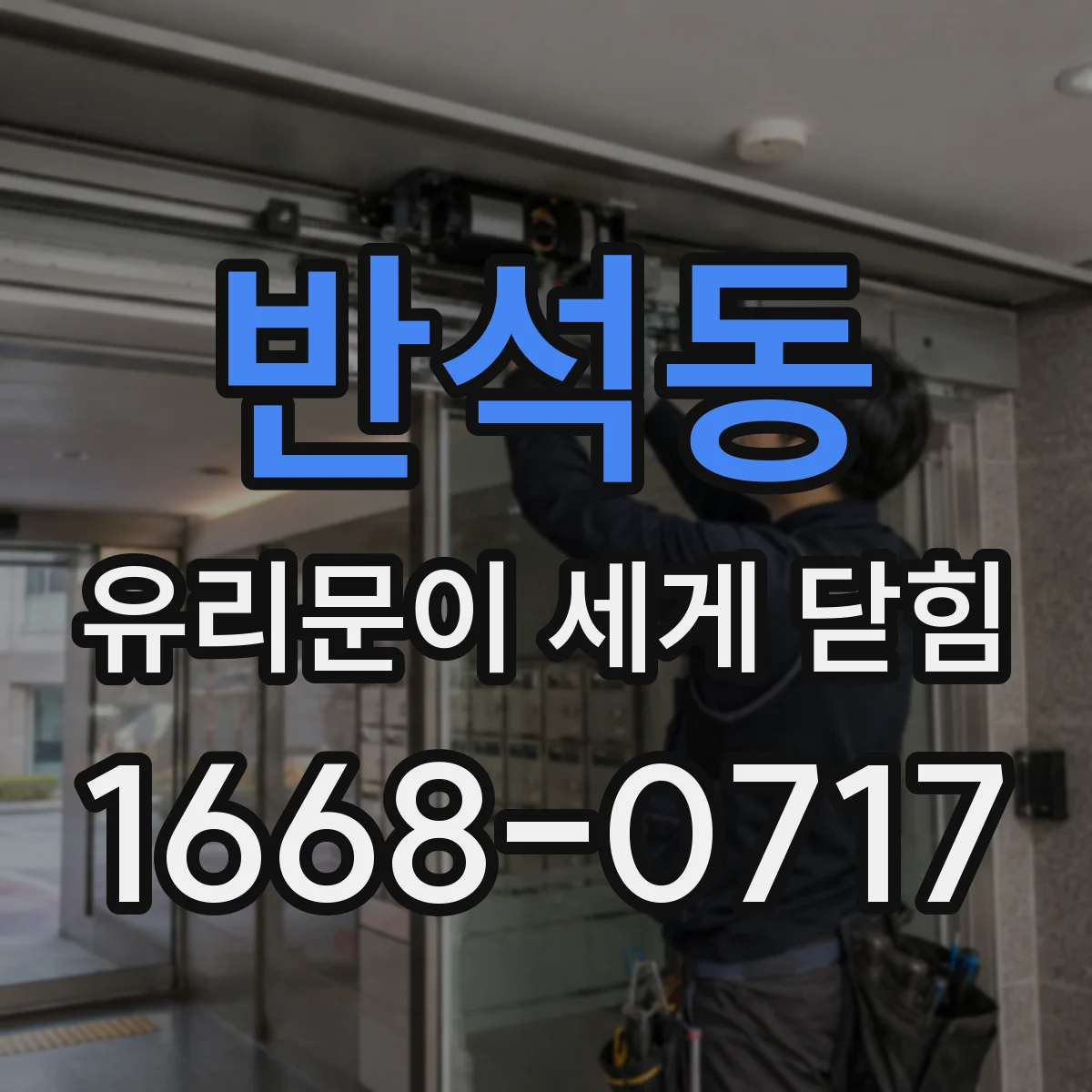 반석동 유리문이 세게 닫힘
