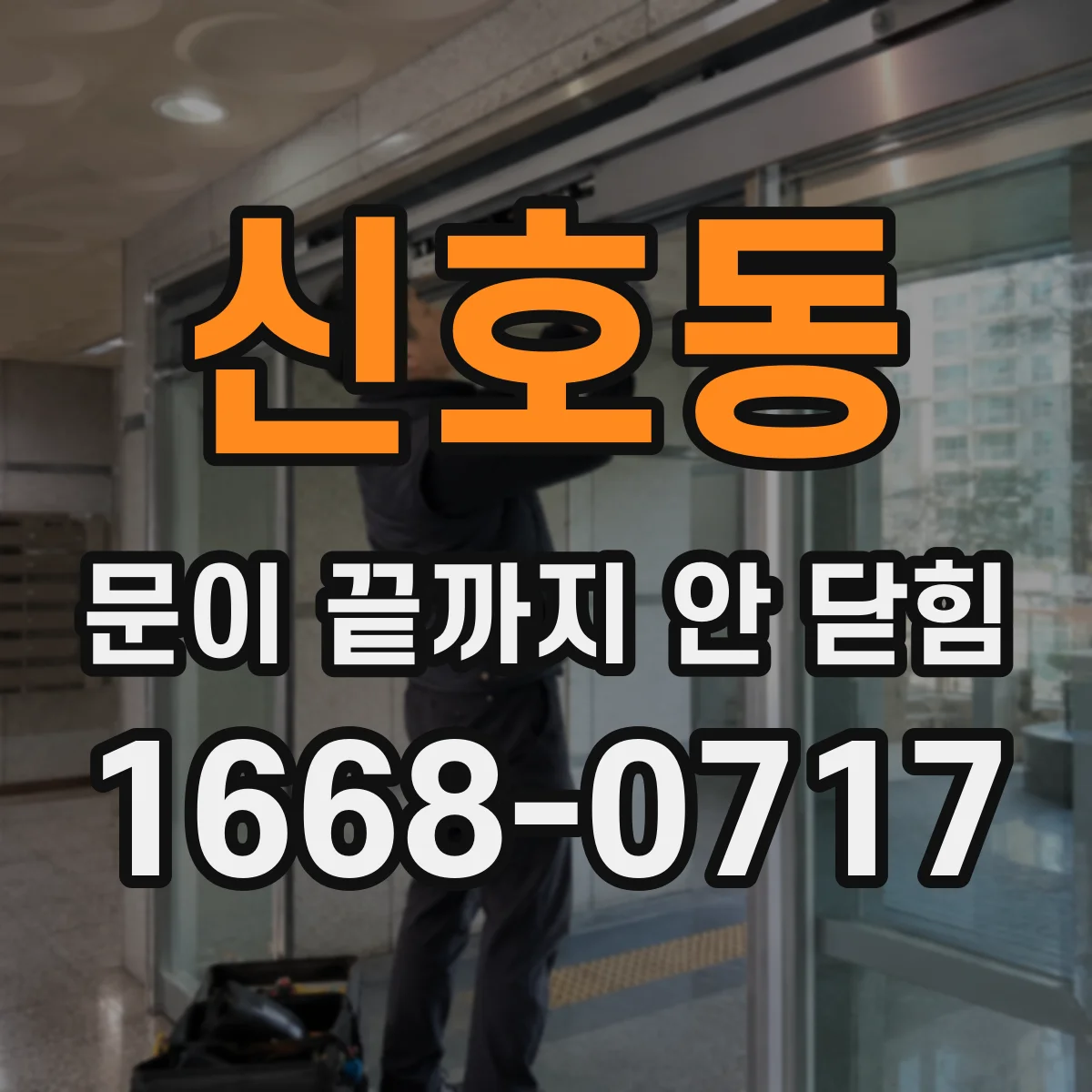 신호동 문이 끝까지 안 닫힘