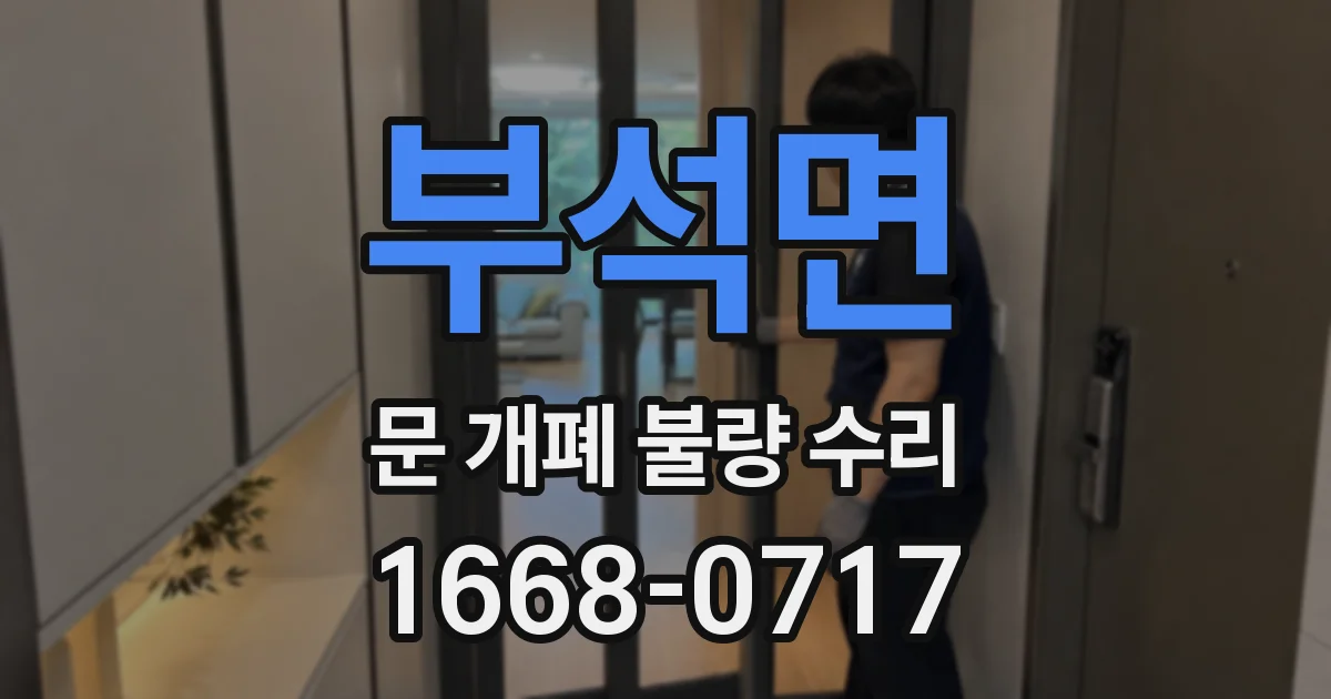 부석면 문 개폐 불량 수리