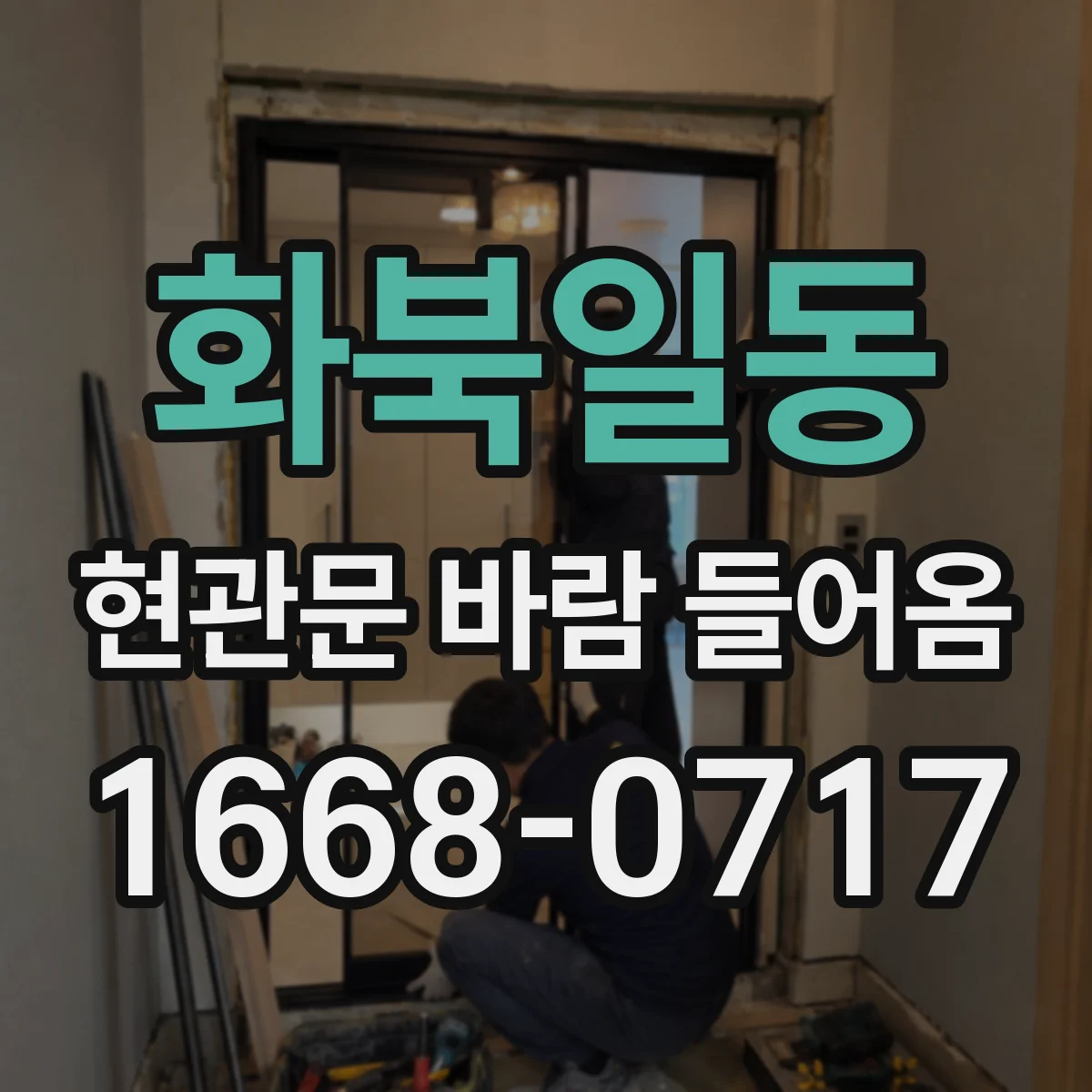 화북일동 현관문 바람 들어옴