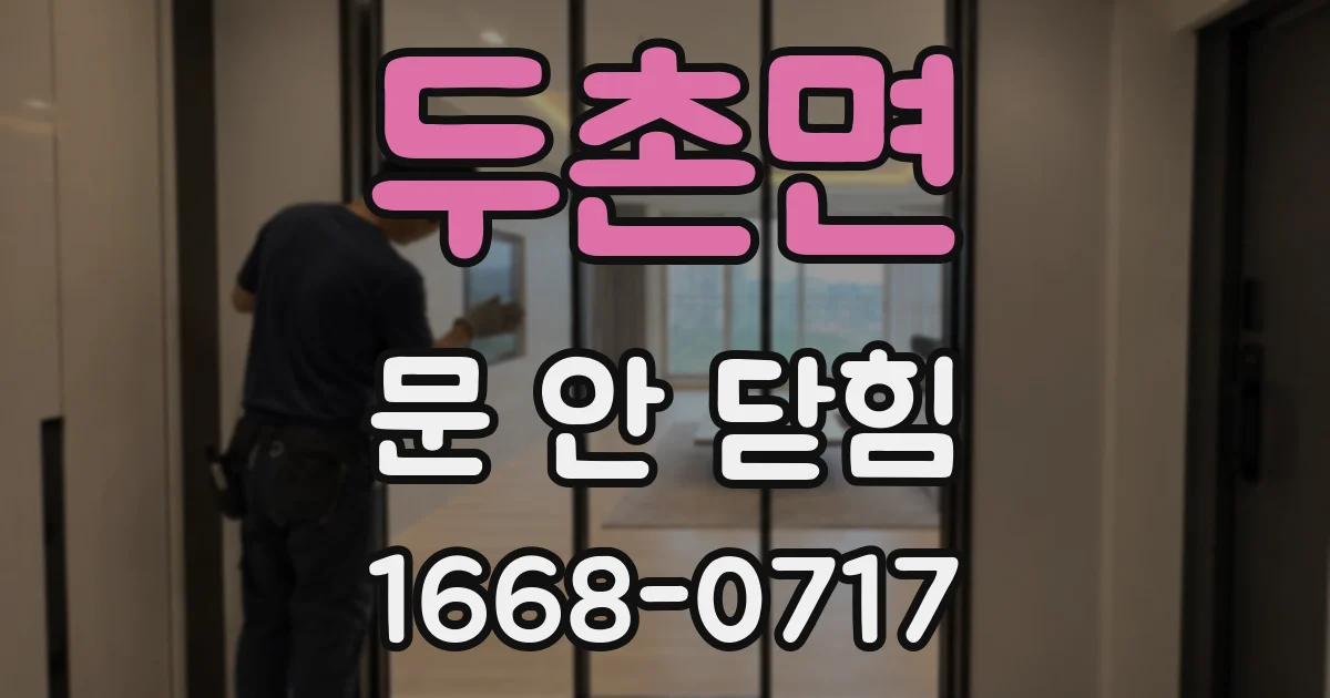 두촌면 문 안 닫힘