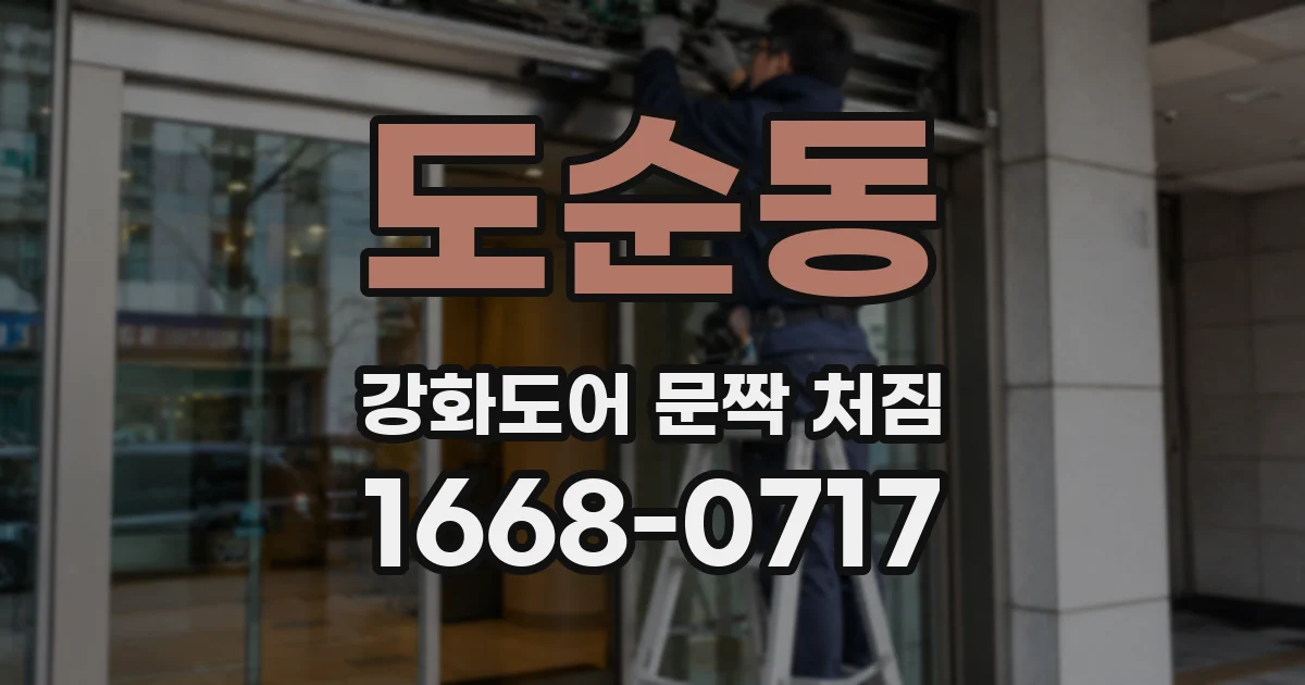 도순동 강화도어 문짝 처짐