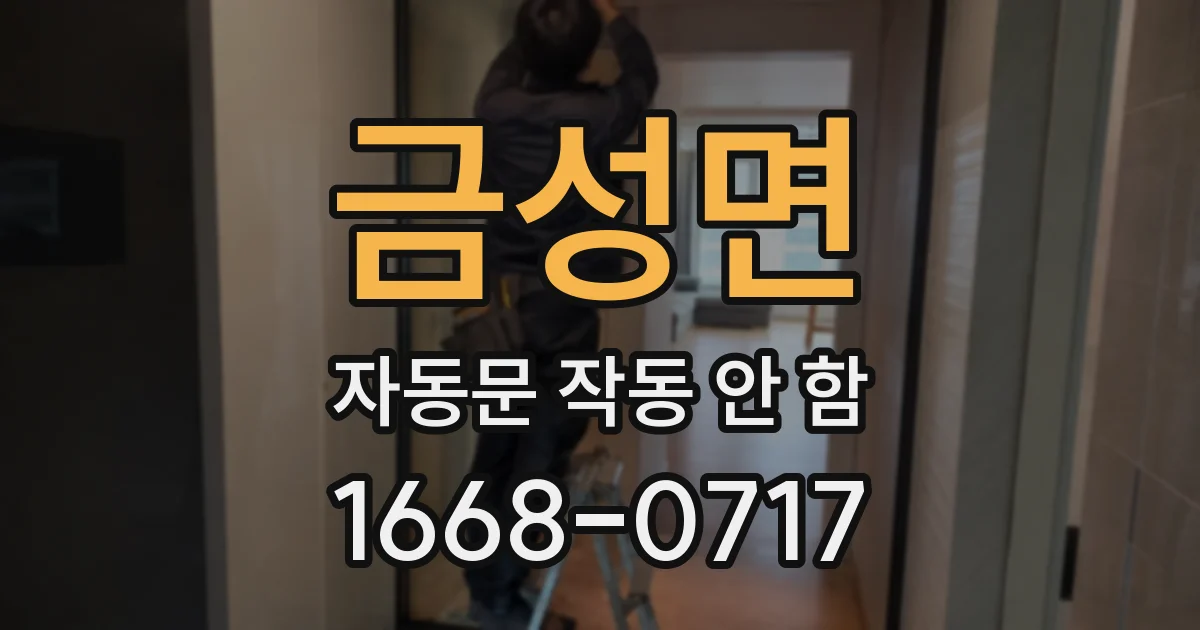 금성면 자동문 작동 안 함