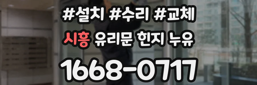 시흥 유리문 힌지 누유