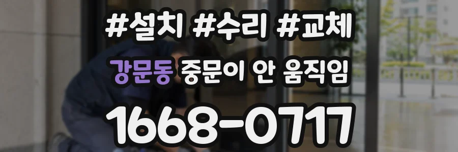 강문동 중문이 안 움직임