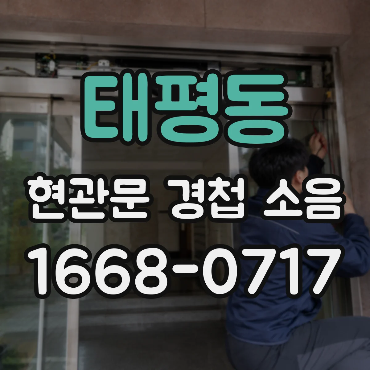 태평동 현관문 경첩 소음