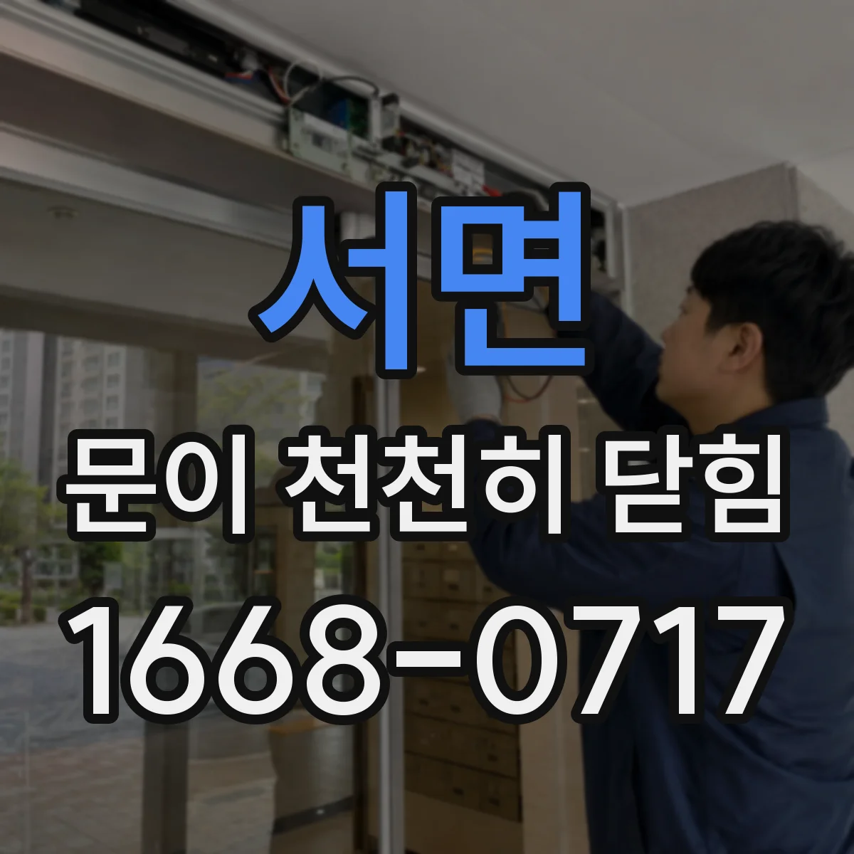 서면 문이 천천히 닫힘