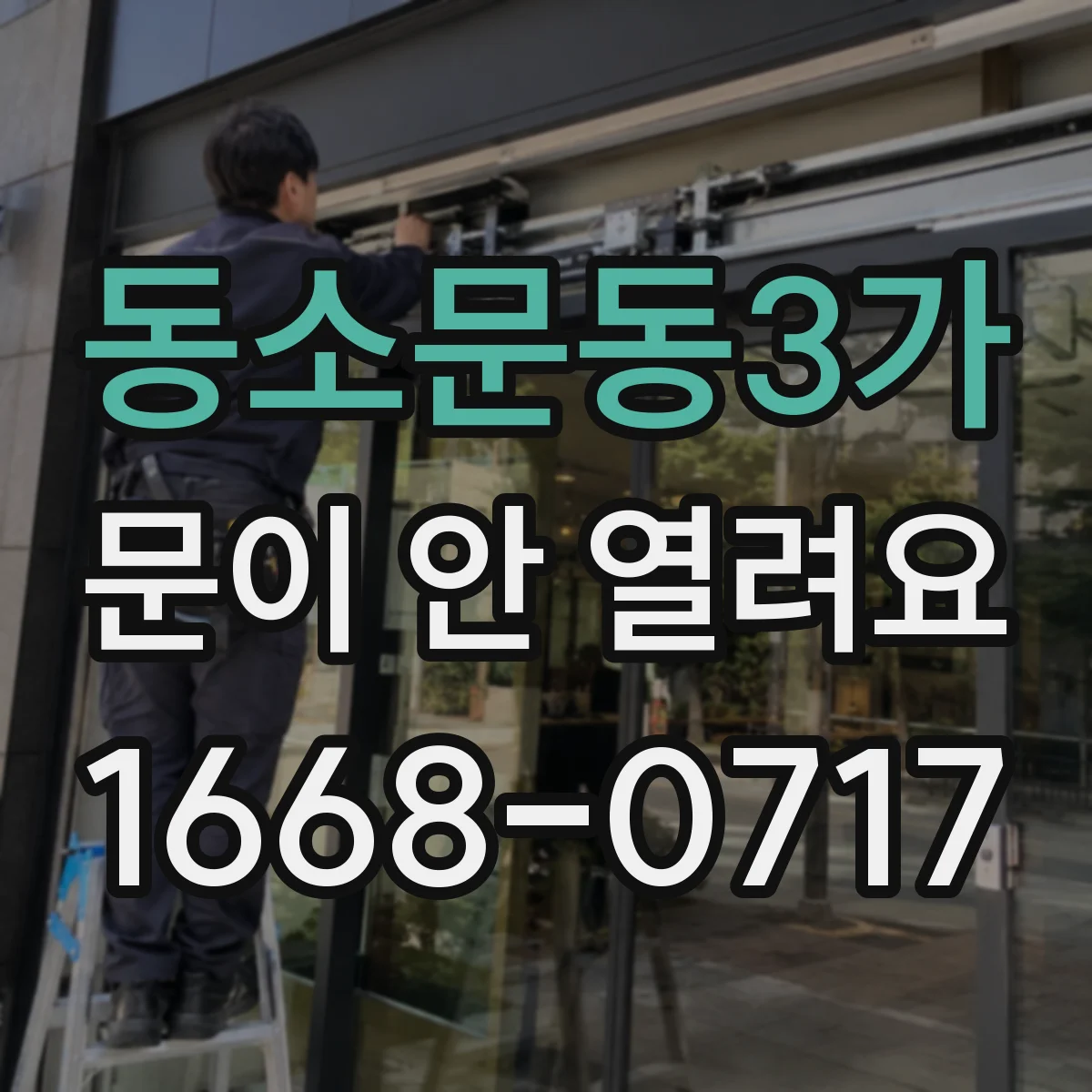 동소문동3가 문이 안 열려요 문이 잠겨 있을 때 배터리 문제 대응