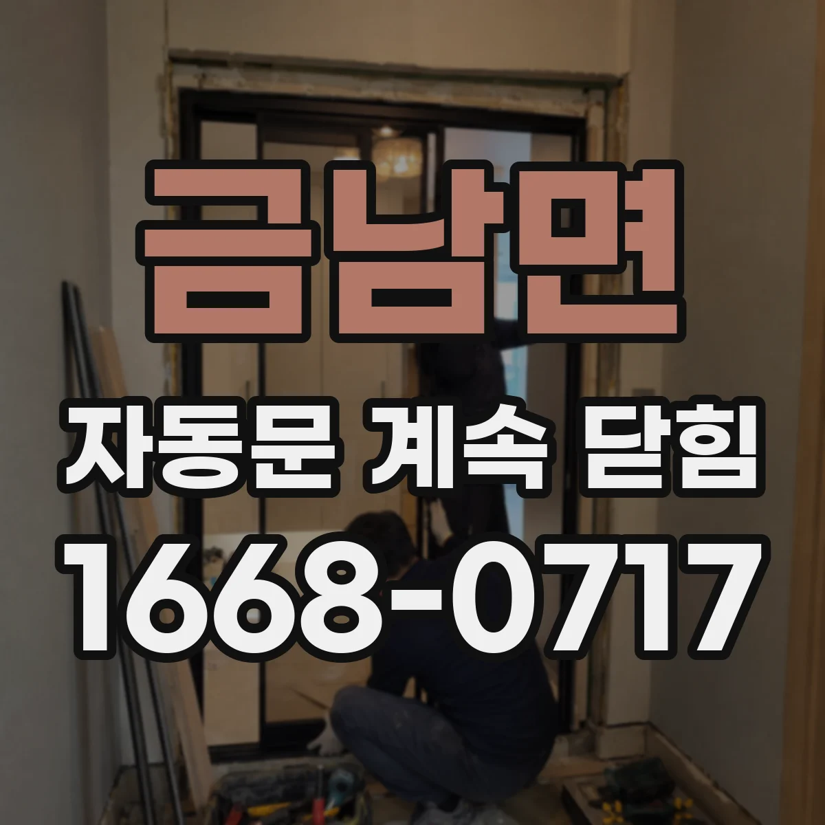 금남면 자동문 계속 닫힘