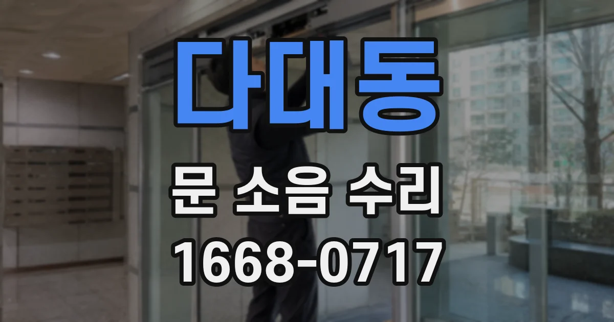 다대동 문 소음 수리