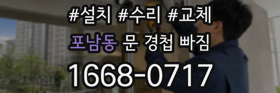 포남동 문 경첩 빠짐