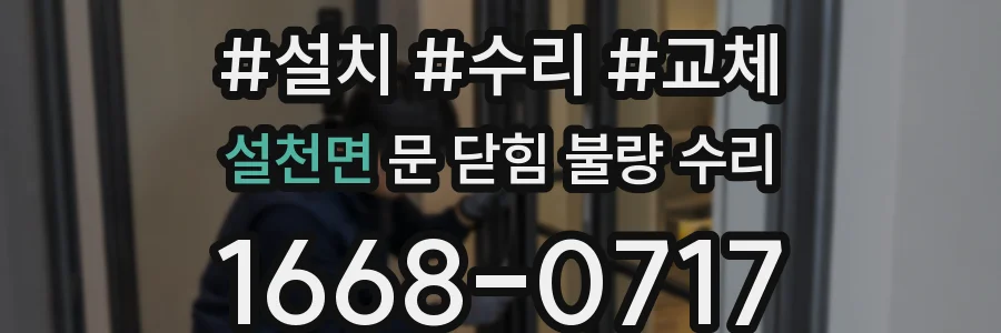 설천면 문 닫힘 불량 수리