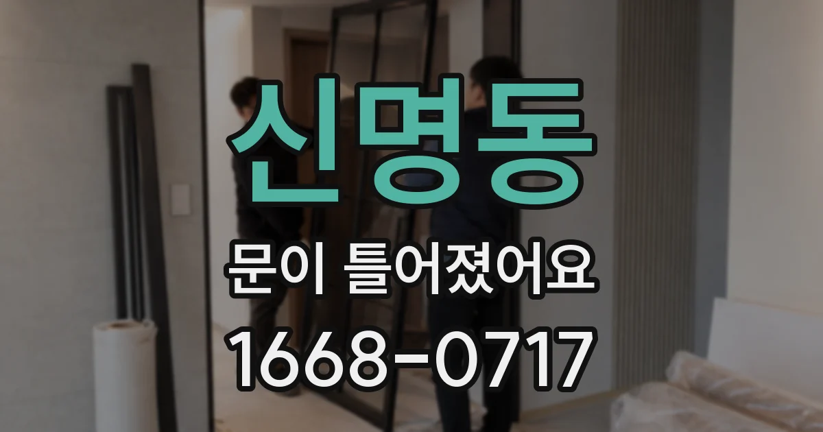 신명동 문이 틀어졌어요