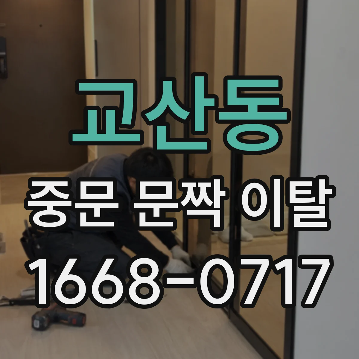 교산동 중문 문짝 이탈