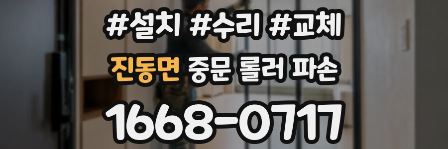 진동면 중문 롤러 파손