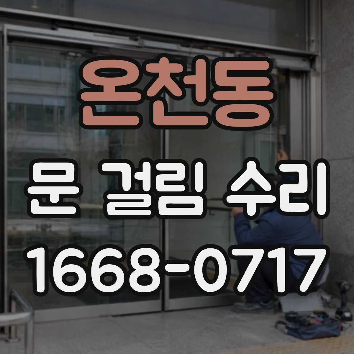 온천동 문 걸림 수리