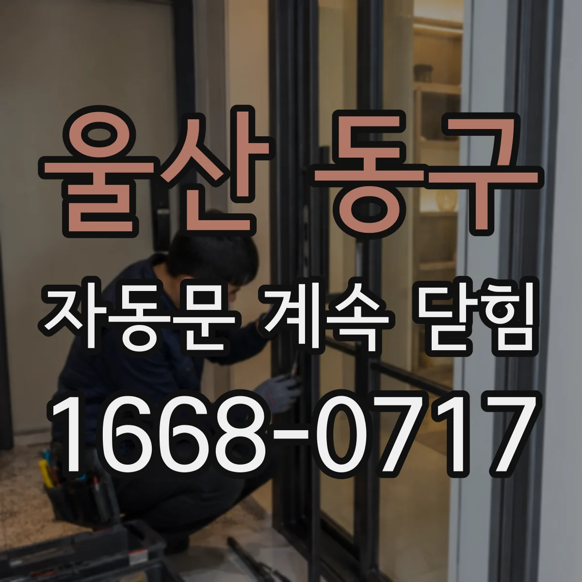 울산 동구 자동문 계속 닫힘