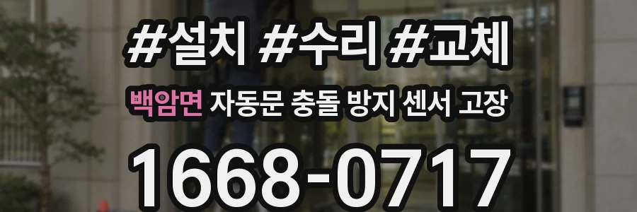 백암면 자동문 충돌 방지 센서 고장