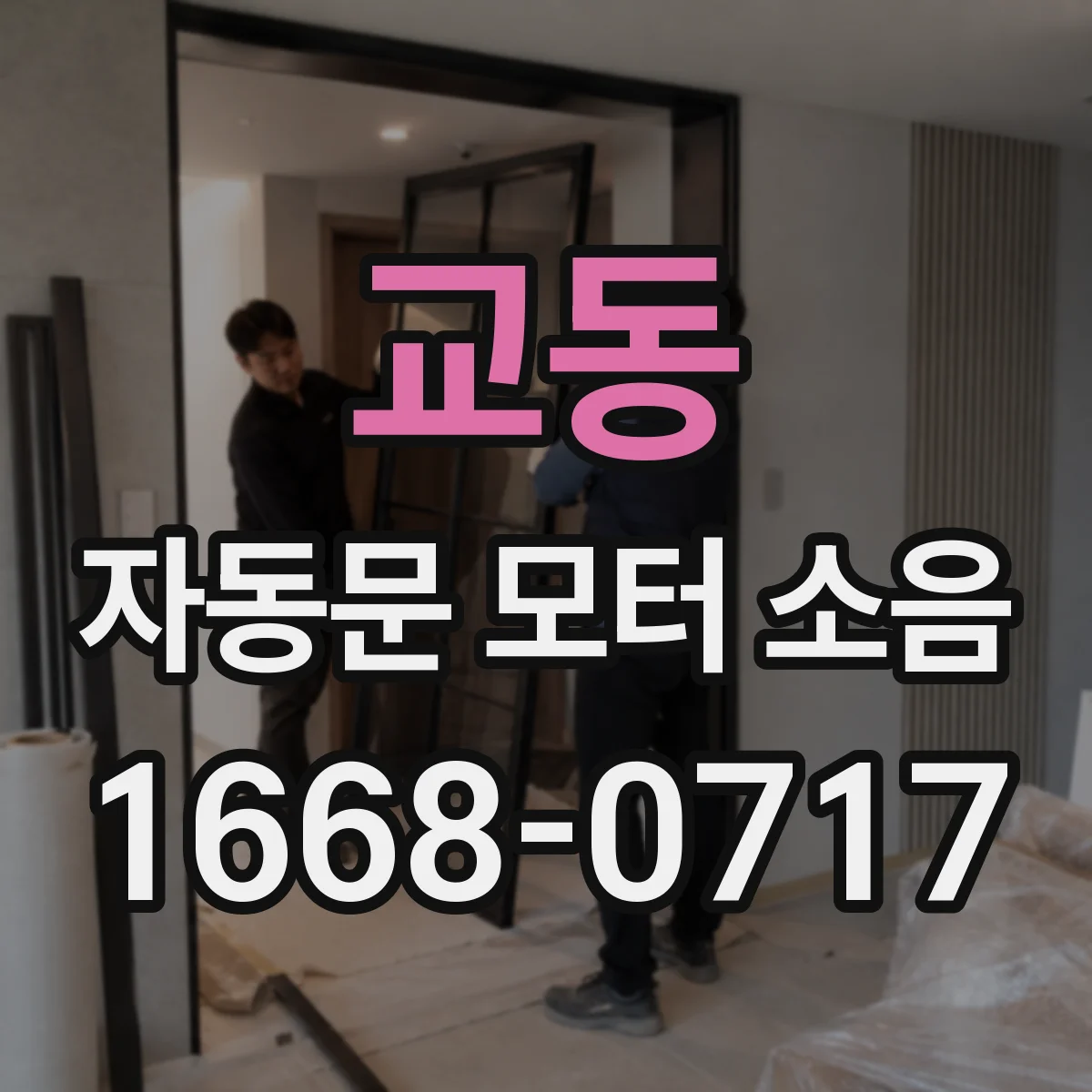 교동 자동문 모터 소음