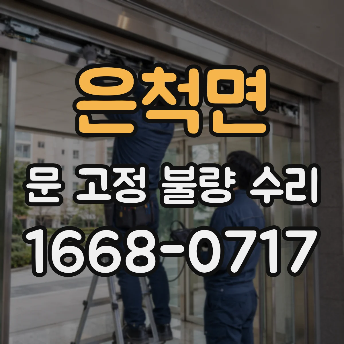 은척면 문 고정 불량 수리