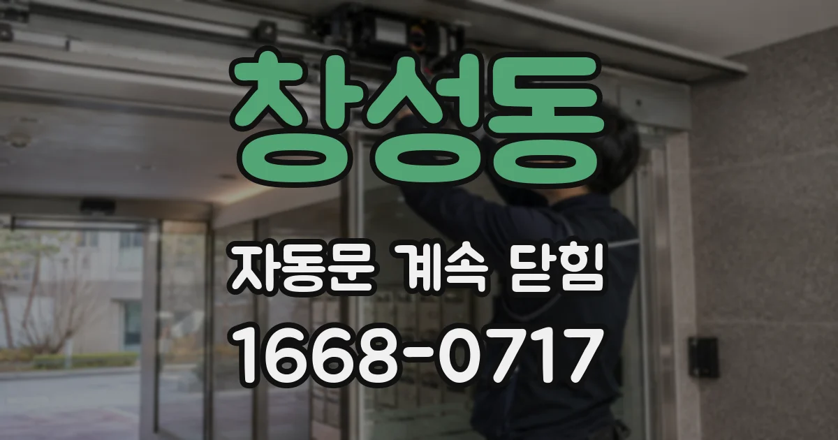 창성동 자동문 계속 닫힘