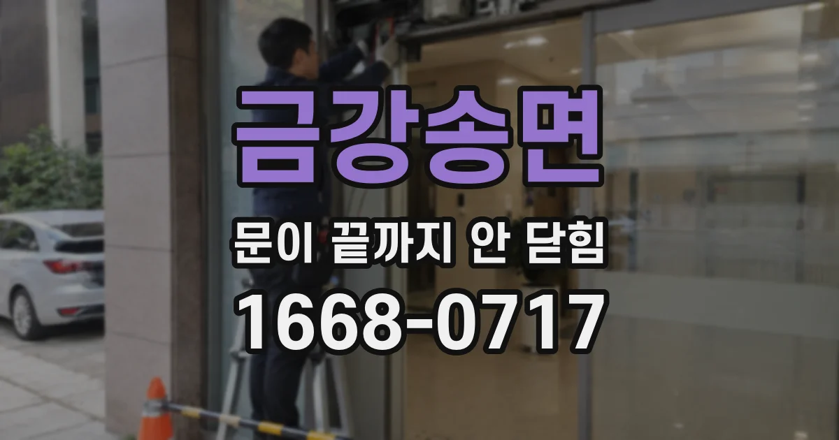 금강송면 문이 끝까지 안 닫힘