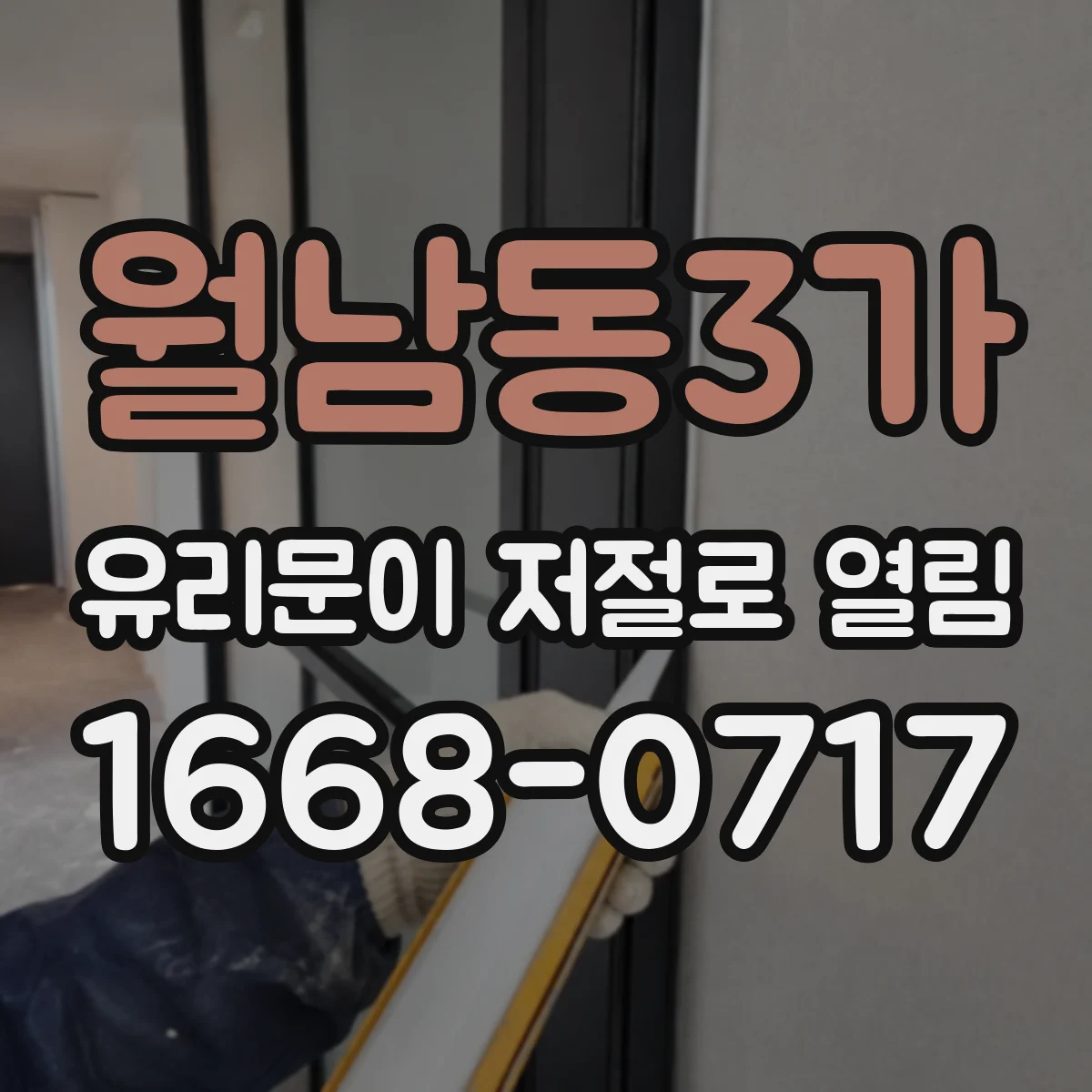 월남동3가 유리문이 저절로 열림