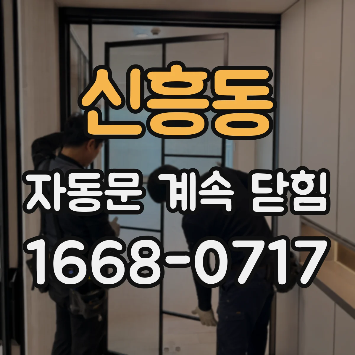 신흥동 자동문 계속 닫힘