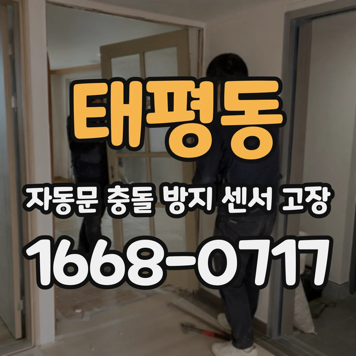 태평동 자동문 충돌 방지 센서 고장