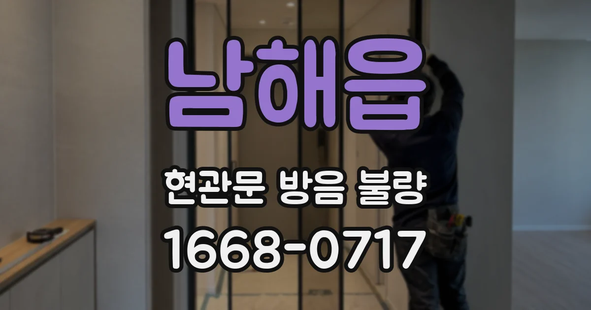 남해읍 현관문 방음 불량