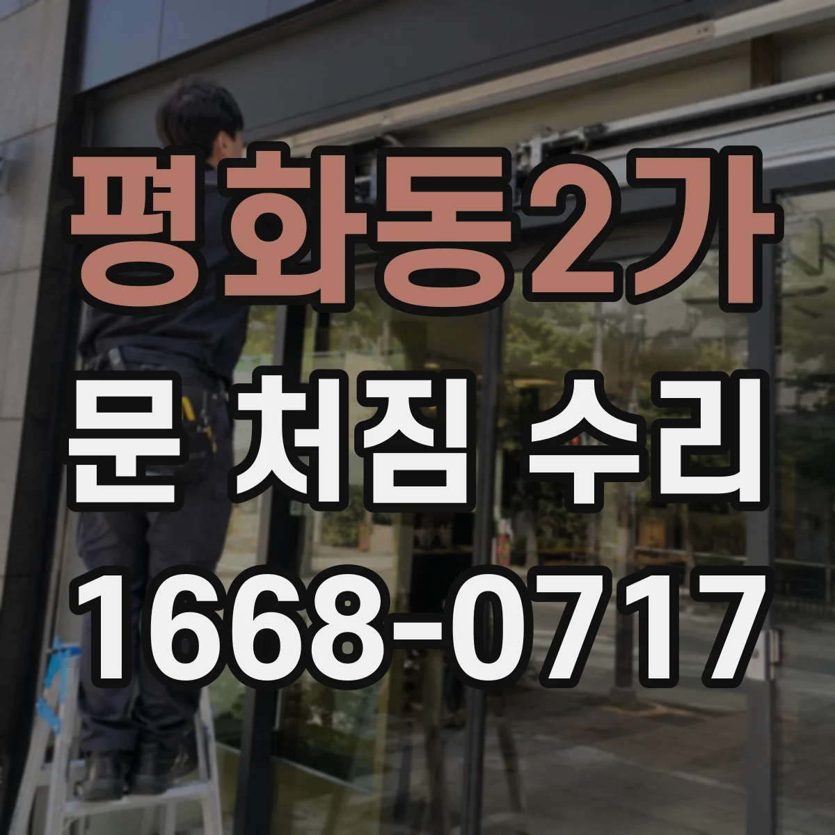 평화동2가 문 처짐 수리