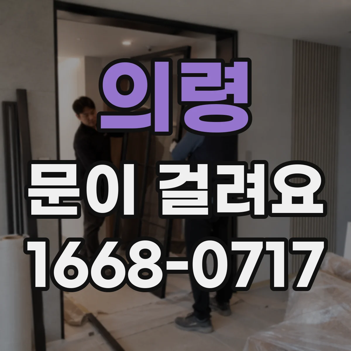 의령 문이 걸려요 습기 뒤틀림으로 쓸리는 소리 날 때 점검