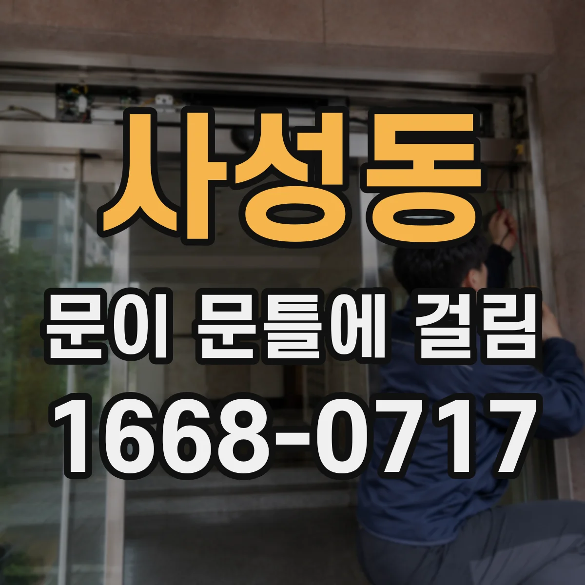 사성동 문이 문틀에 걸림