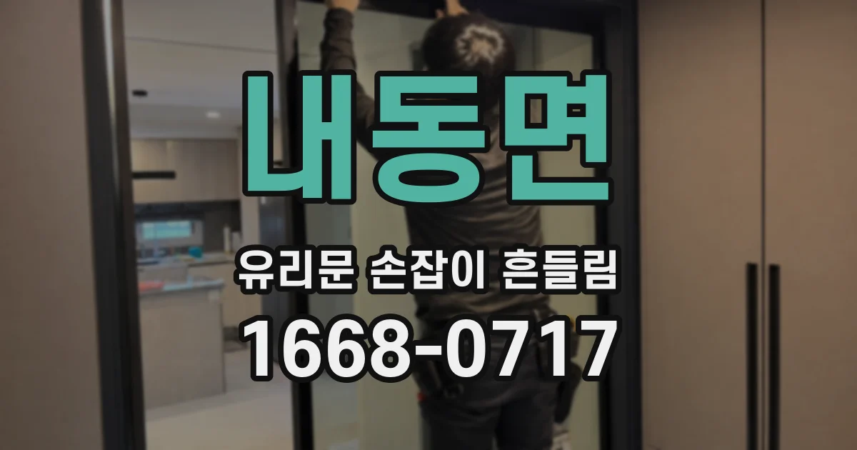 내동면 유리문 손잡이 흔들림