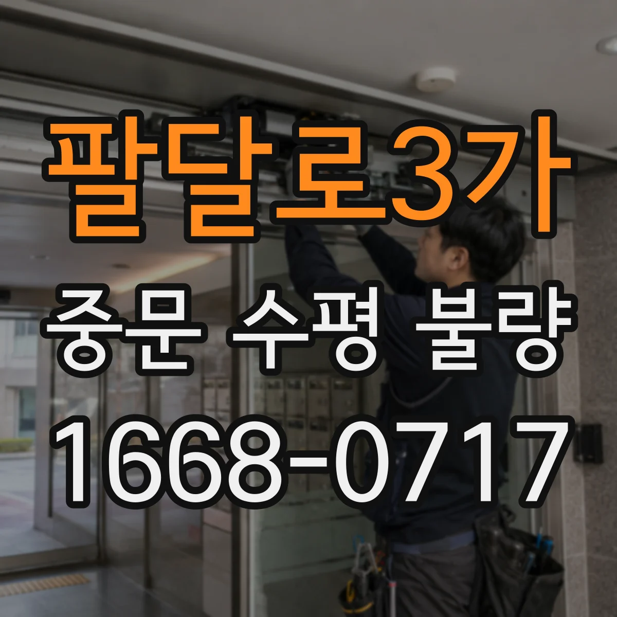 팔달로3가 중문 수평 불량