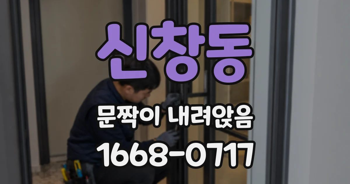 신창동 문짝이 내려앉음