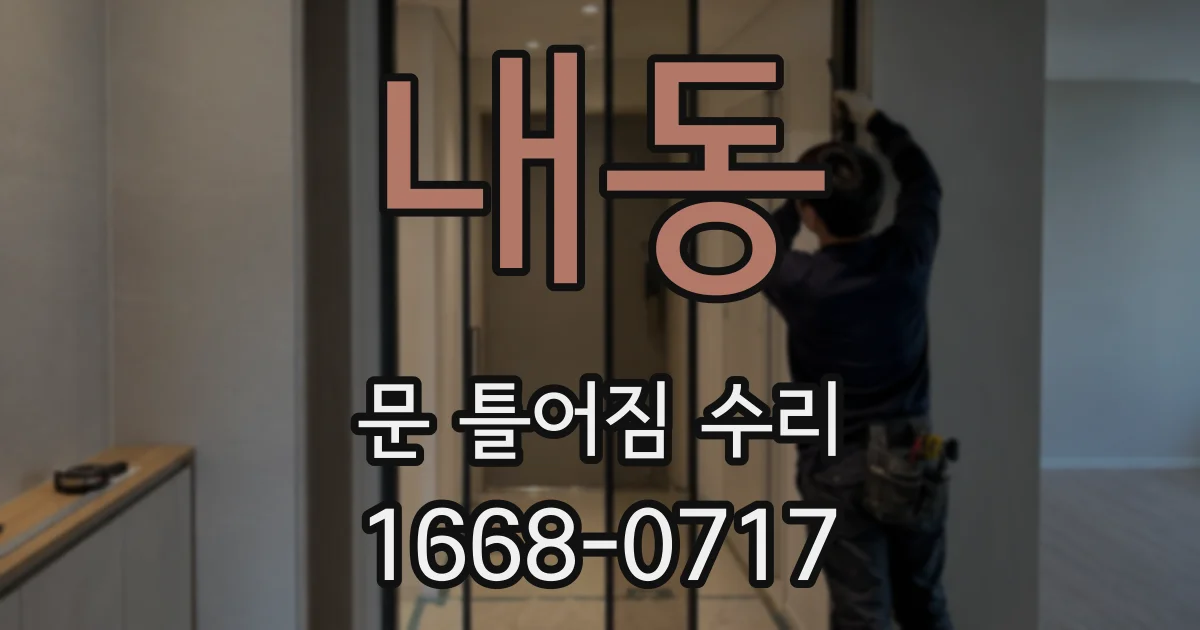 내동 문 틀어짐 수리