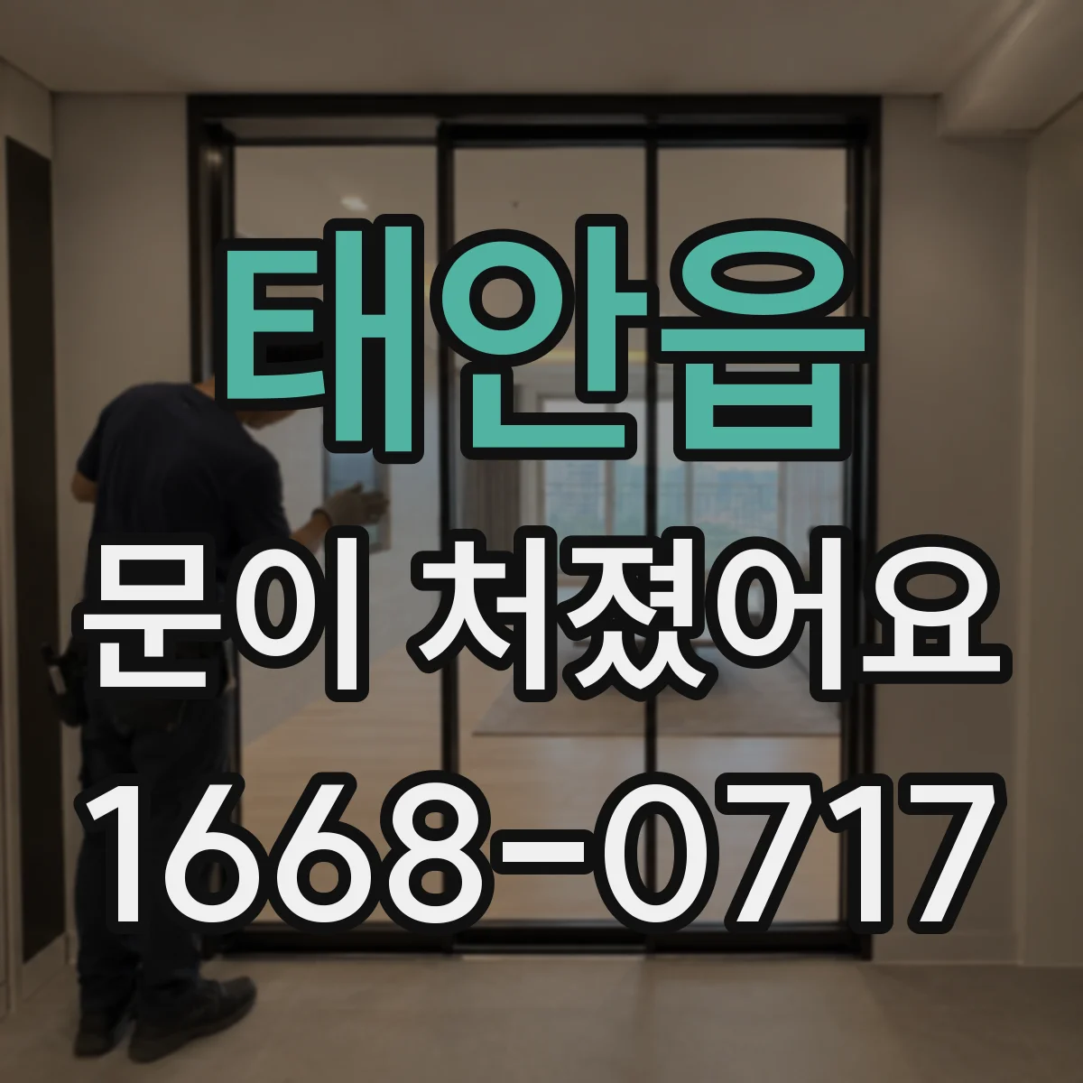태안읍 문이 처졌어요