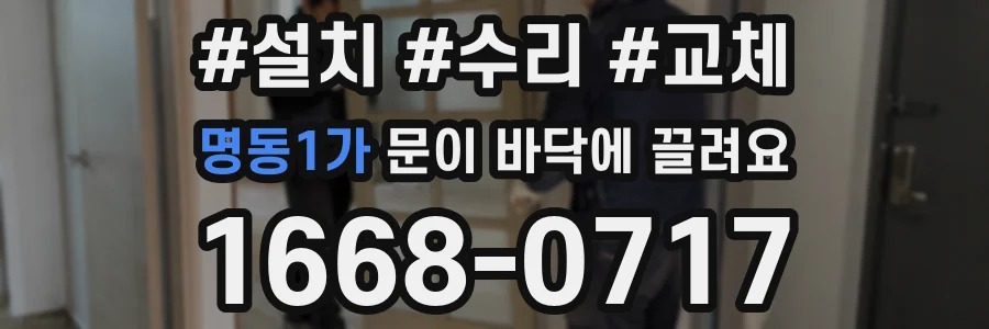 명동1가 문이 바닥에 끌려요